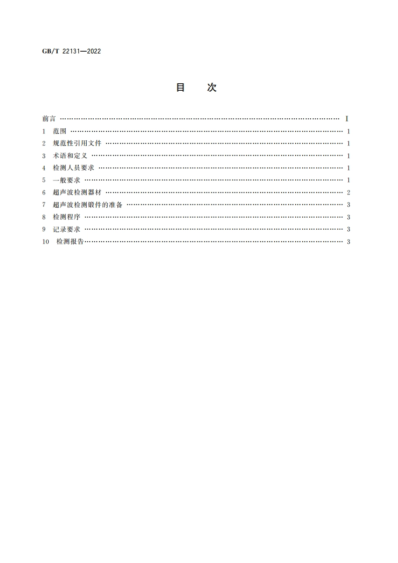 筒形锻件内表面超声波检测方法 GBT 22131-2022.pdf_第2页