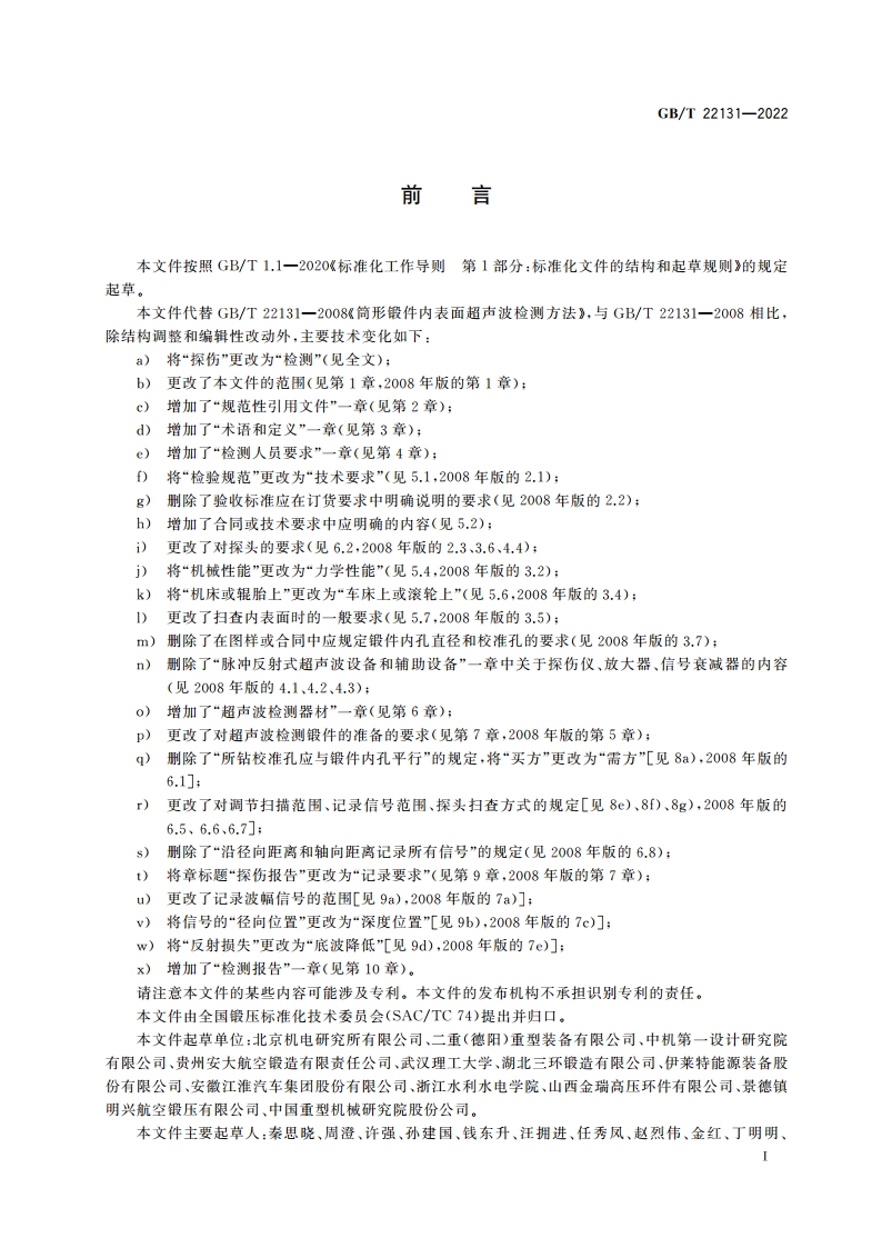 筒形锻件内表面超声波检测方法 GBT 22131-2022.pdf_第3页