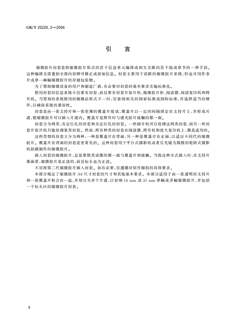 缩微摄影技术 缩微胶片A6尺寸封套 第2部分：16mm和35mm缩微胶片用其他类型封套 GBT 20226.2-2006.pdf_第3页