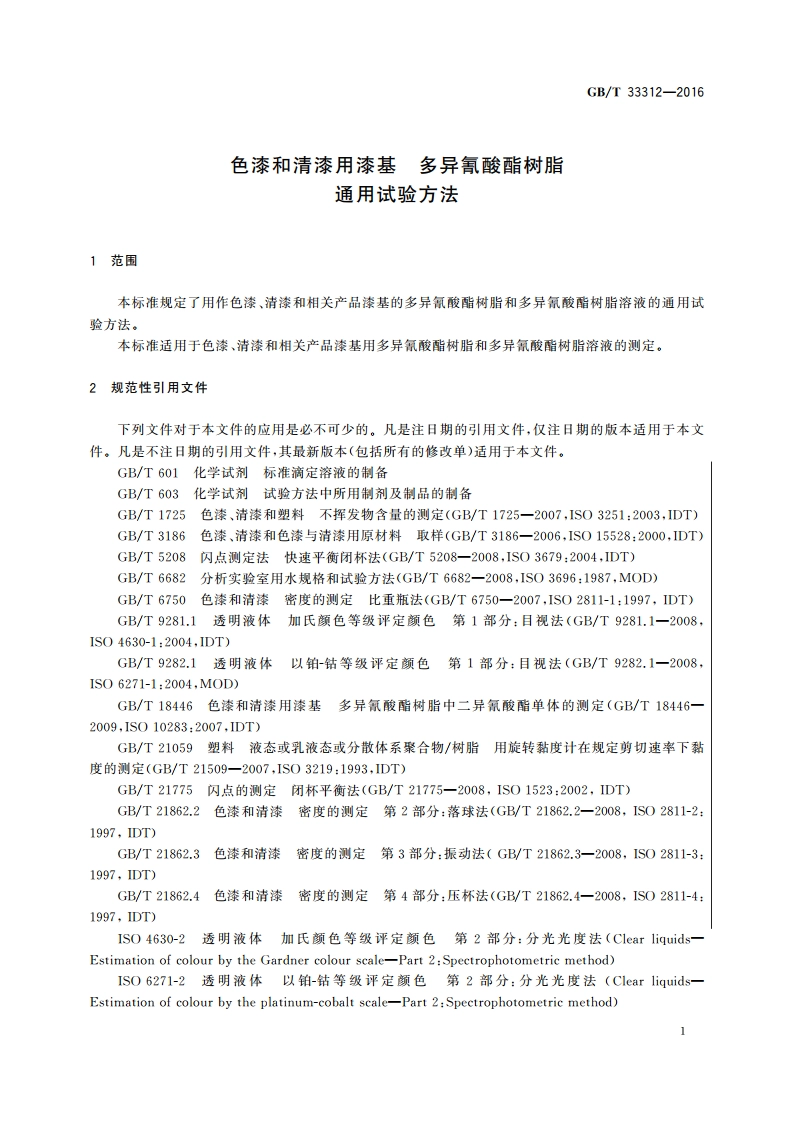 色漆和清漆用漆基 多异氰酸酯树脂通用 试验方法 GBT 33312-2016.pdf_第3页