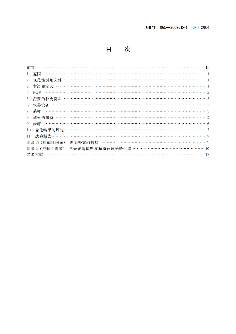 色漆和清漆 人工气候老化和人工辐射曝露 滤过的氙弧辐射 GBT 1865-2009.pdf_第2页