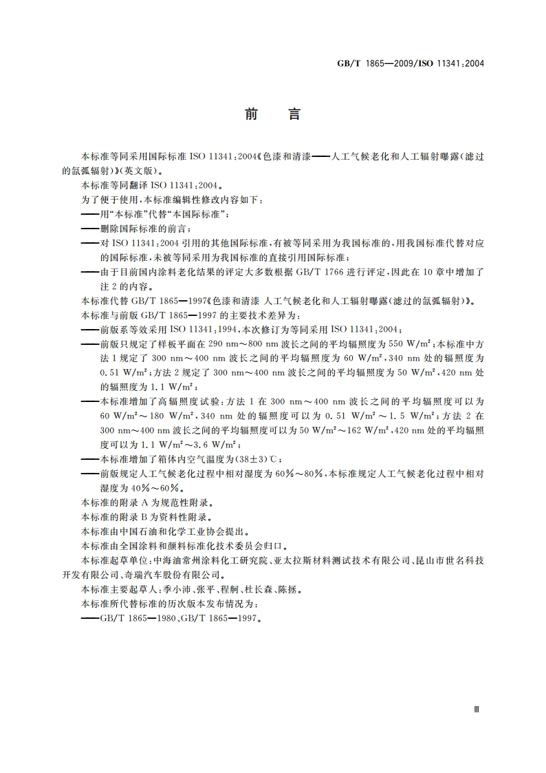 色漆和清漆 人工气候老化和人工辐射曝露 滤过的氙弧辐射 GBT 1865-2009.pdf_第3页