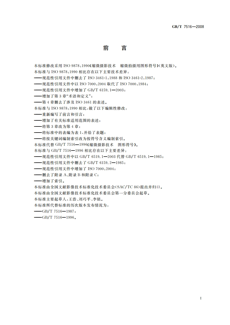 缩微摄影技术 缩微拍摄用图形符号 GBT 7516-2008.pdf_第2页