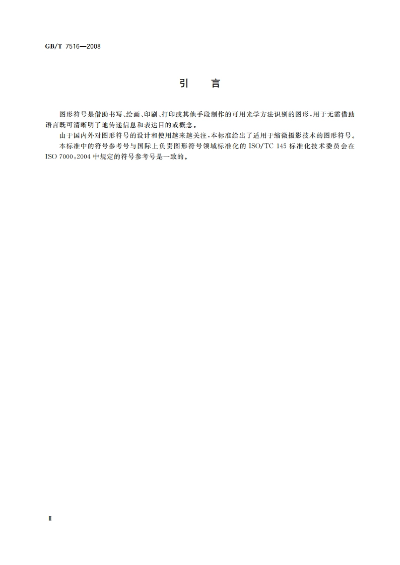 缩微摄影技术 缩微拍摄用图形符号 GBT 7516-2008.pdf_第3页