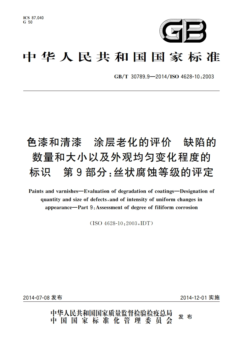 色漆和清漆 涂层老化的评价 缺陷的数量和大小以及外观均匀变化程度的标识 第9部分：丝状腐蚀等级的评定 GBT 30789.9-2014.pdf_第1页