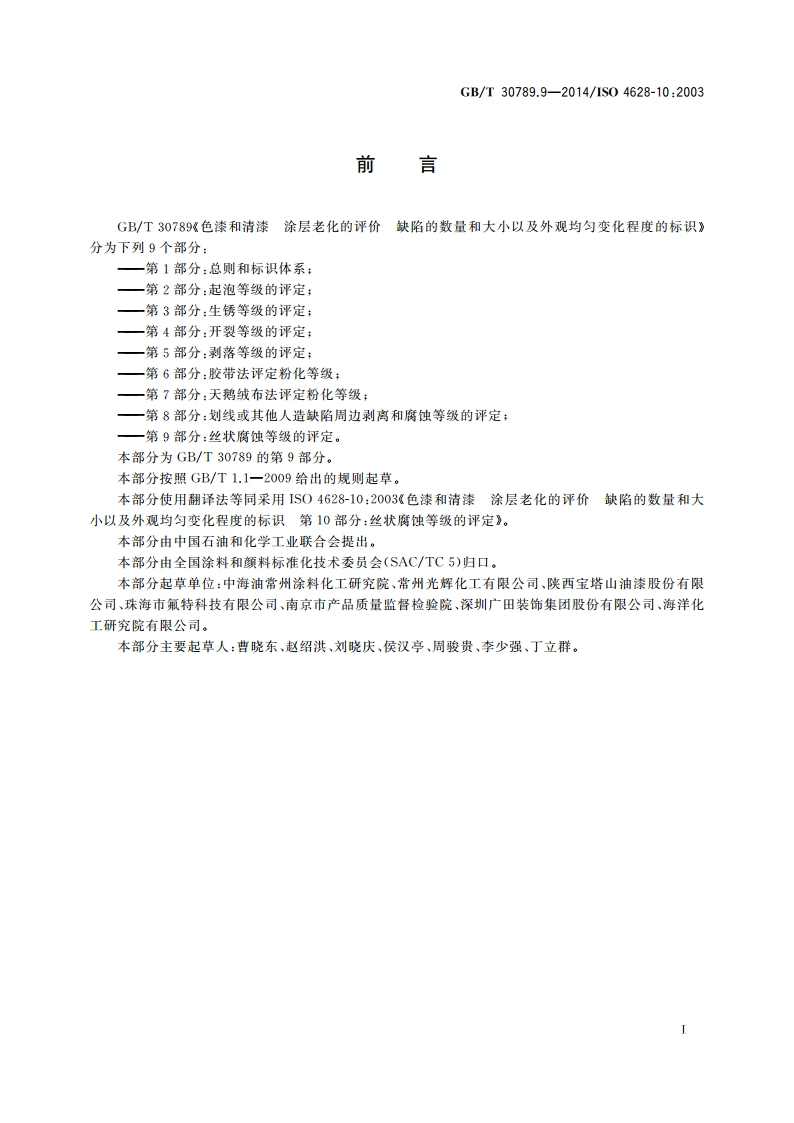 色漆和清漆 涂层老化的评价 缺陷的数量和大小以及外观均匀变化程度的标识 第9部分：丝状腐蚀等级的评定 GBT 30789.9-2014.pdf_第2页