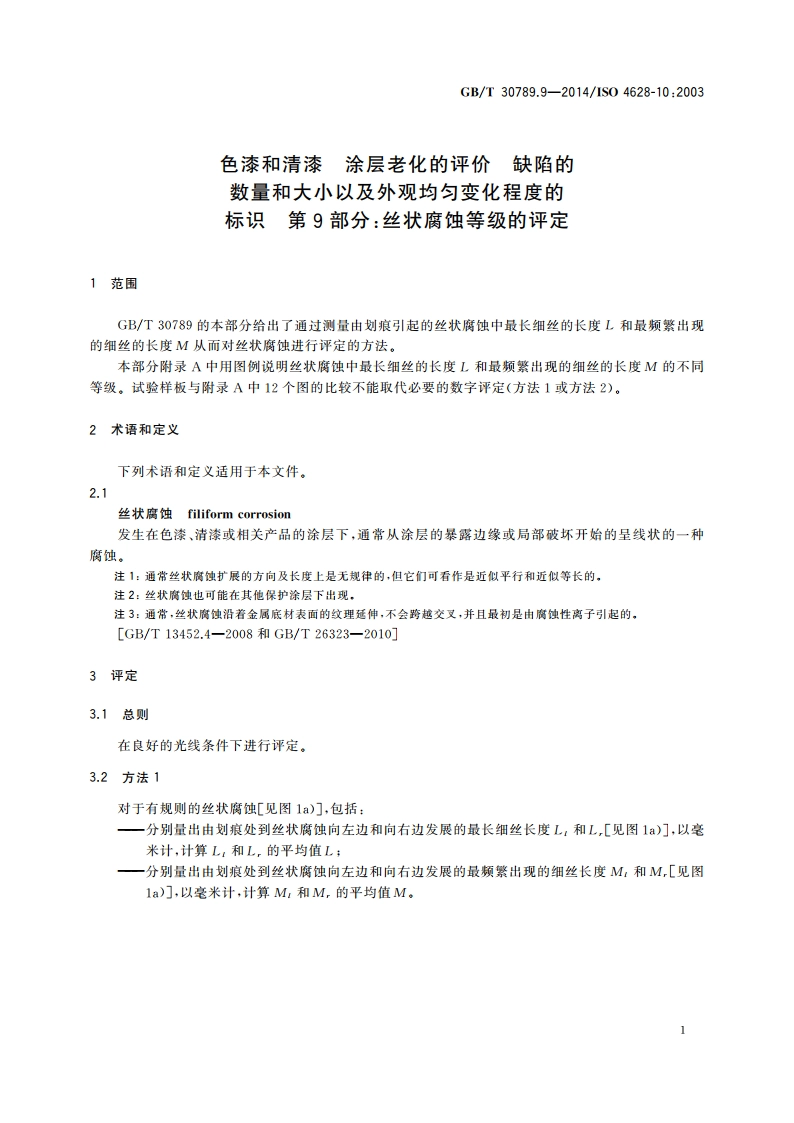 色漆和清漆 涂层老化的评价 缺陷的数量和大小以及外观均匀变化程度的标识 第9部分：丝状腐蚀等级的评定 GBT 30789.9-2014.pdf_第3页