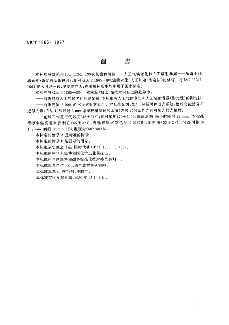 色漆和清漆 人工气候老化和人工辐射暴露(滤过的氙弧辐射) GBT 1865-1997.pdf_第2页