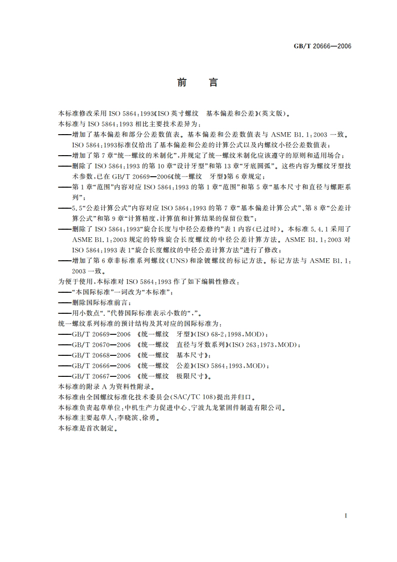 统一螺纹 公差 GBT 20666-2006.pdf_第2页