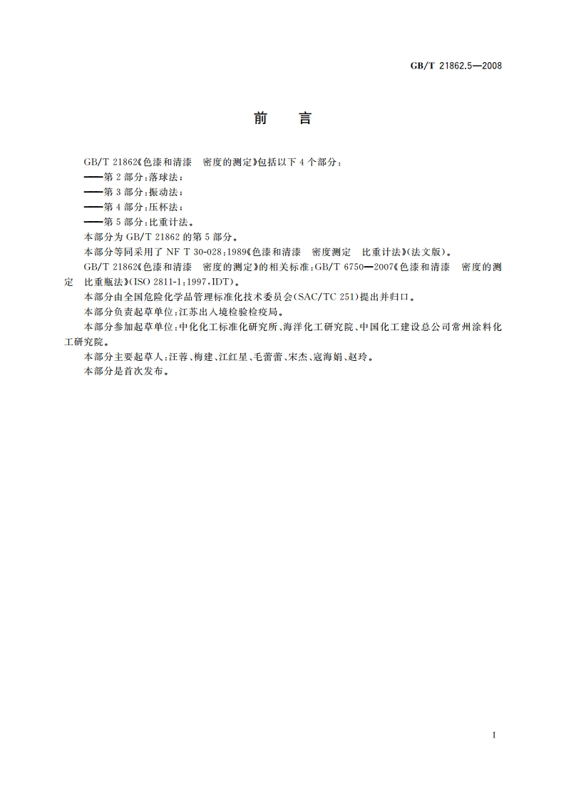 色漆和清漆 密度的测定 第5部分：比重计法 GBT 21862.5-2008.pdf_第2页