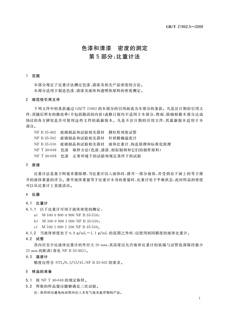 色漆和清漆 密度的测定 第5部分：比重计法 GBT 21862.5-2008.pdf_第3页