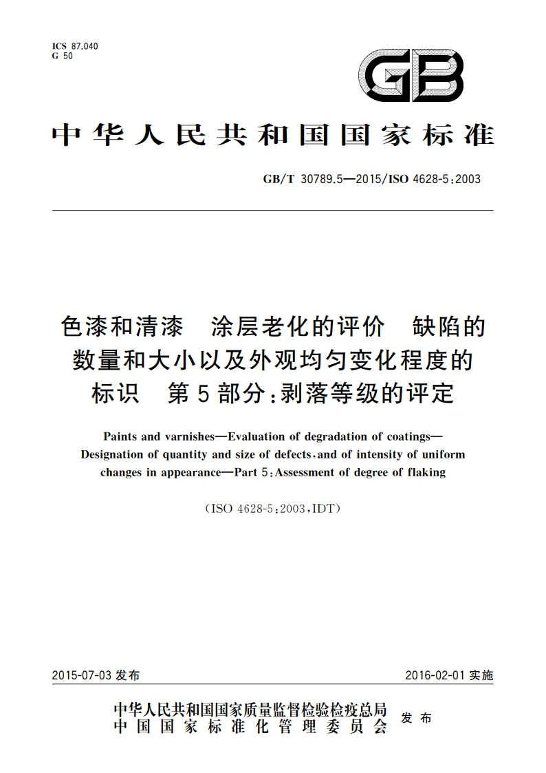 色漆和清漆 涂层老化的评价 缺陷的数量和大小以及外观均匀变化程度的标识 第5部分：剥落等级的评定 GBT 30789.5-2015.pdf_第1页