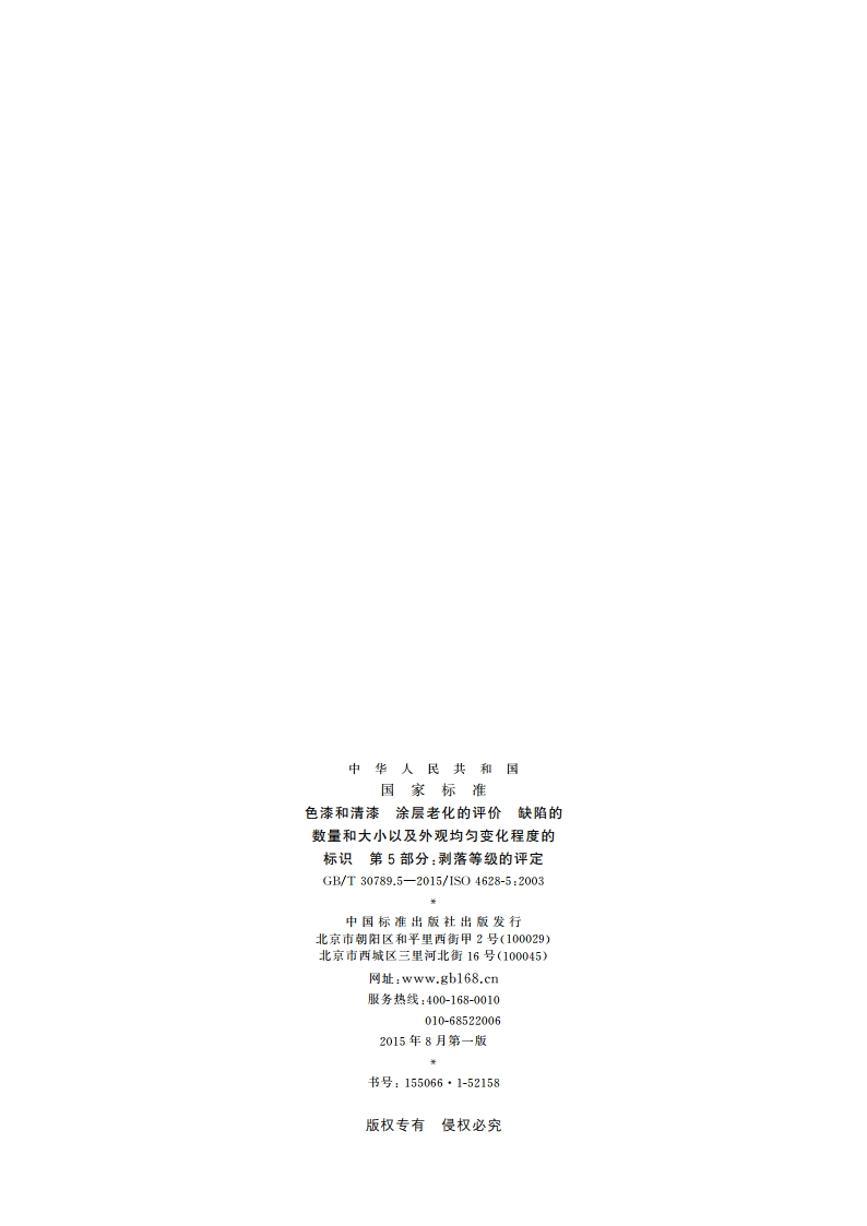 色漆和清漆 涂层老化的评价 缺陷的数量和大小以及外观均匀变化程度的标识 第5部分：剥落等级的评定 GBT 30789.5-2015.pdf_第2页