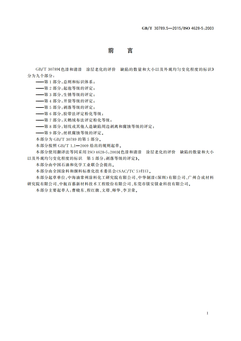 色漆和清漆 涂层老化的评价 缺陷的数量和大小以及外观均匀变化程度的标识 第5部分：剥落等级的评定 GBT 30789.5-2015.pdf_第3页