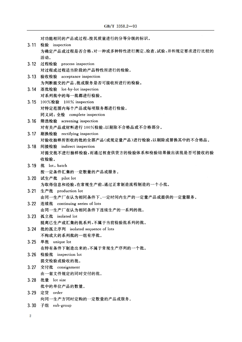 统计学术语 第二部分 统计质量控制术语 GBT 3358.2-1993.pdf_第3页
