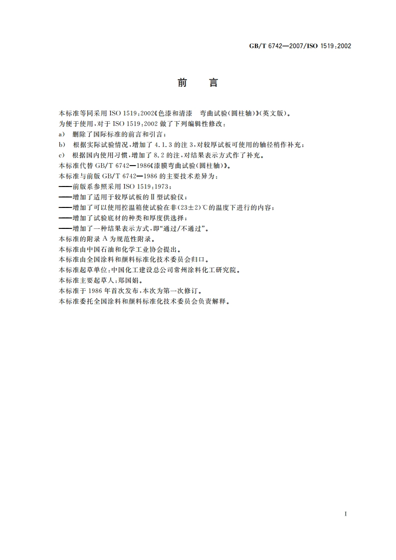 色漆和清漆 弯曲试验(圆柱轴) GBT 6742-2007.pdf_第2页