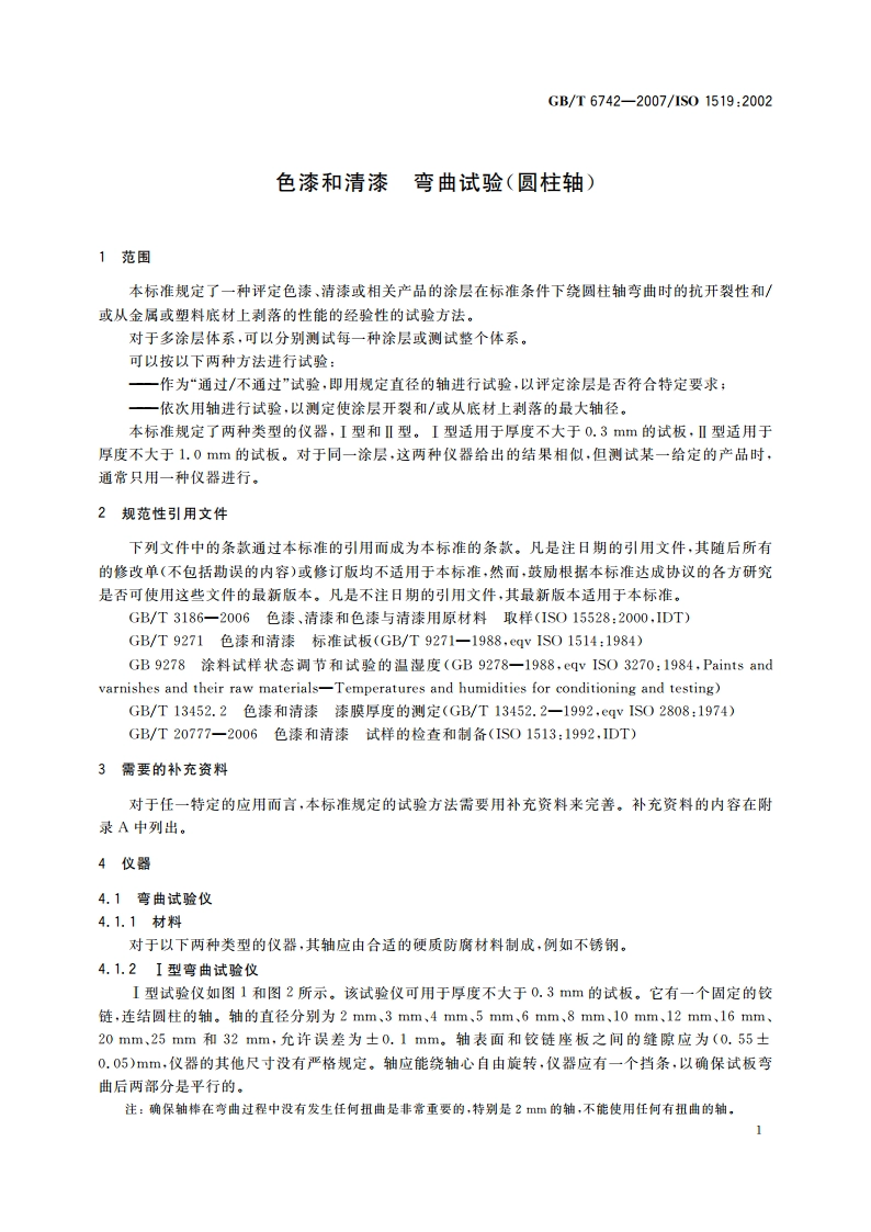 色漆和清漆 弯曲试验(圆柱轴) GBT 6742-2007.pdf_第3页