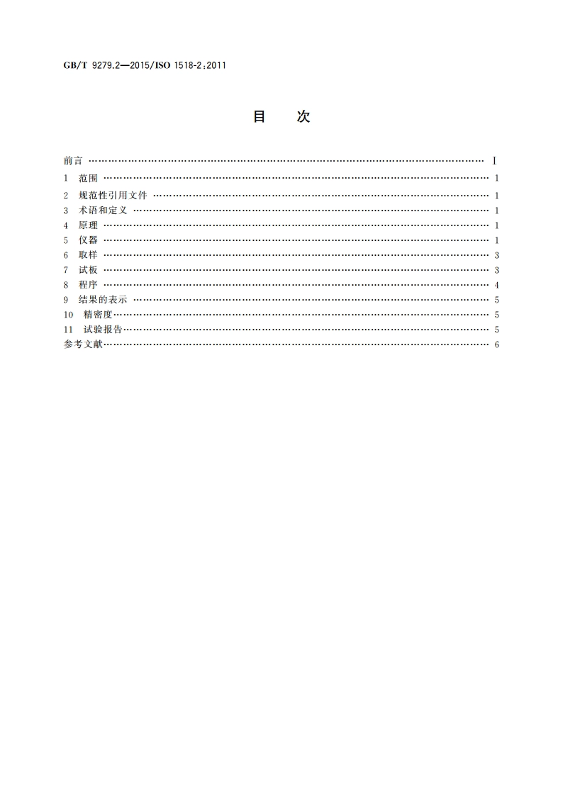 色漆和清漆 耐划痕性的测定 第2部分：负荷改变法 GBT 9279.2-2015.pdf_第2页