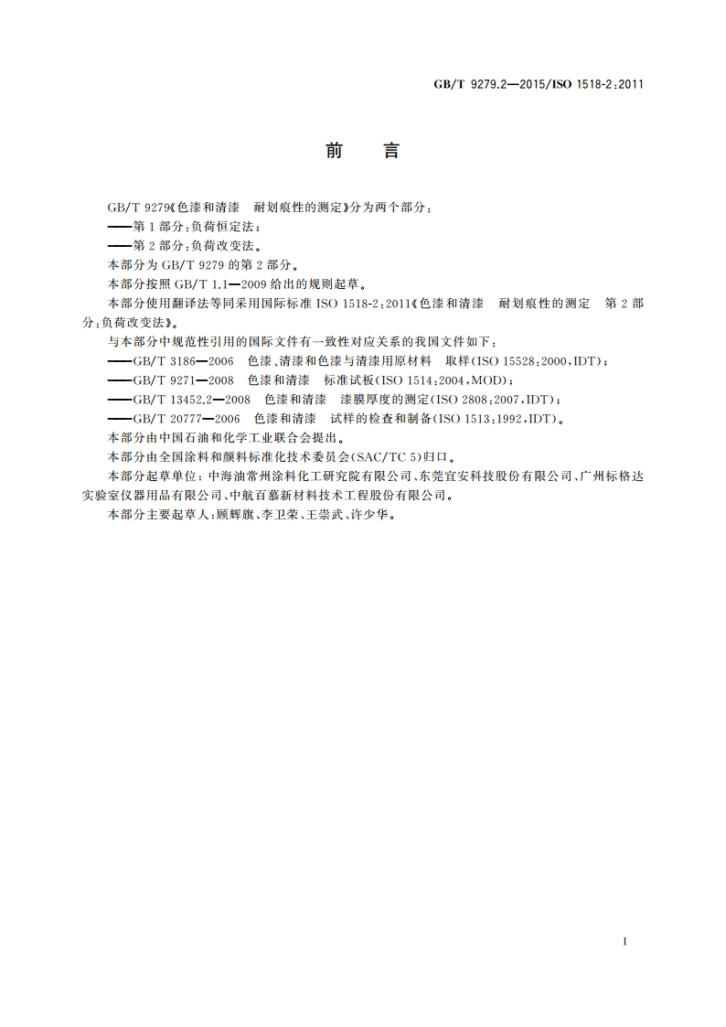 色漆和清漆 耐划痕性的测定 第2部分：负荷改变法 GBT 9279.2-2015.pdf_第3页