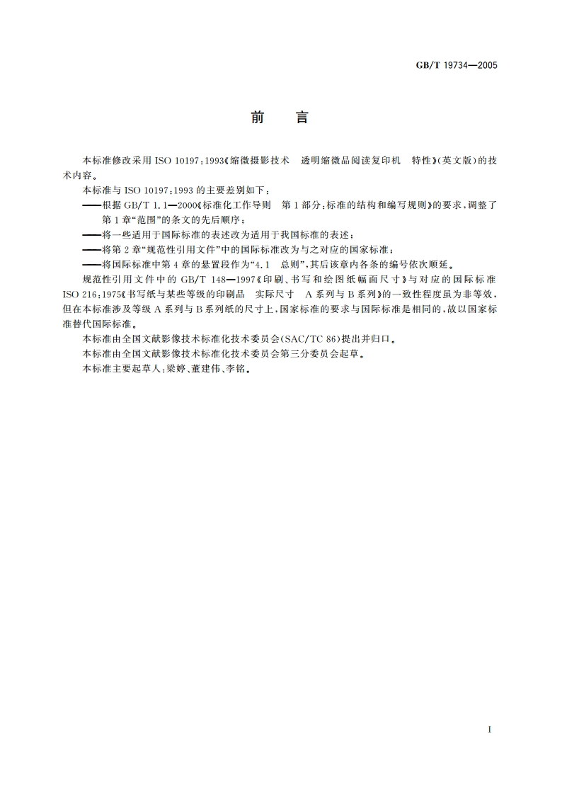 缩微摄影技术 透明缩微品阅读复印机 特性 GBT 19734-2005.pdf_第2页