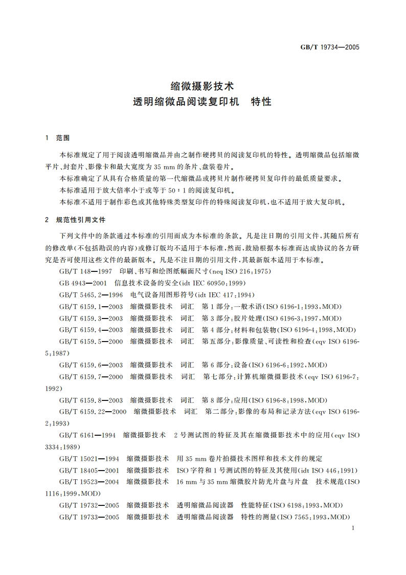 缩微摄影技术 透明缩微品阅读复印机 特性 GBT 19734-2005.pdf_第3页