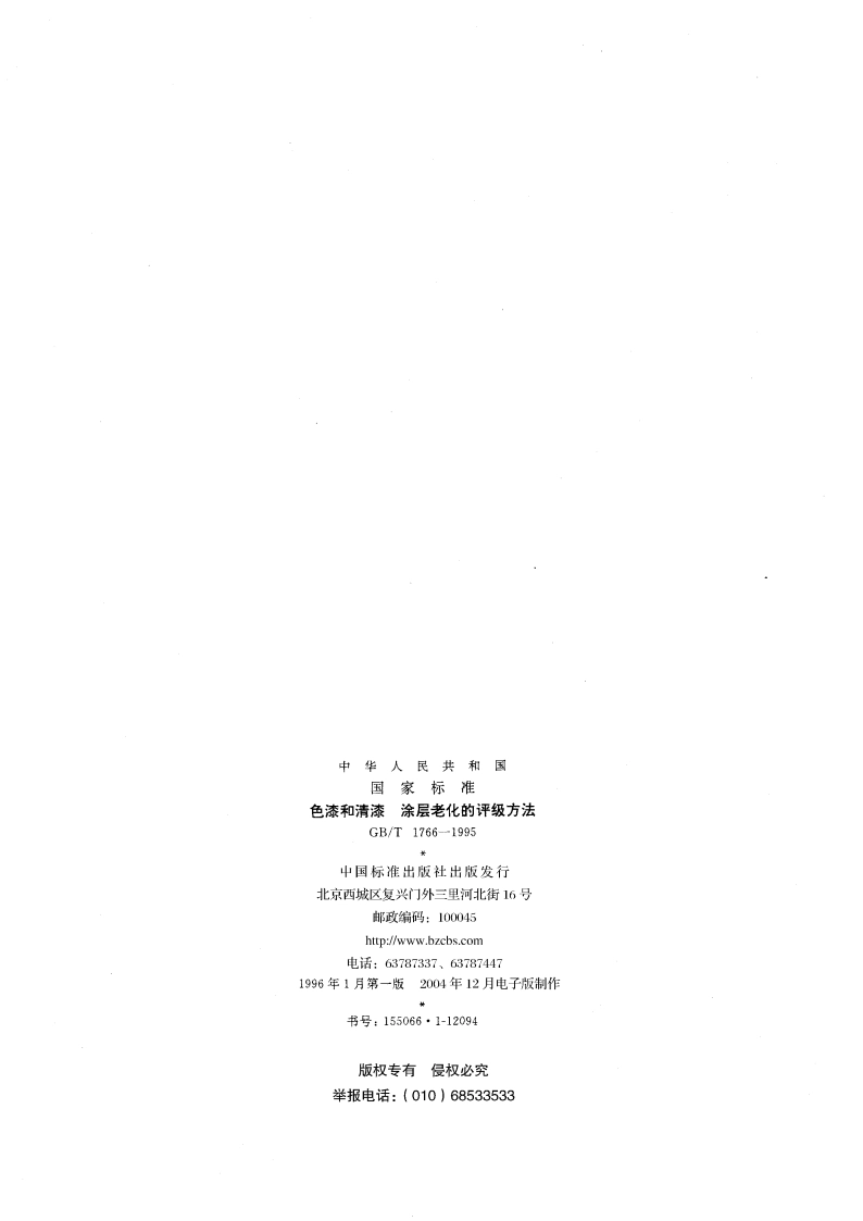 色漆和清漆 涂层老化的评级方法 GBT 1766-1995.pdf_第2页