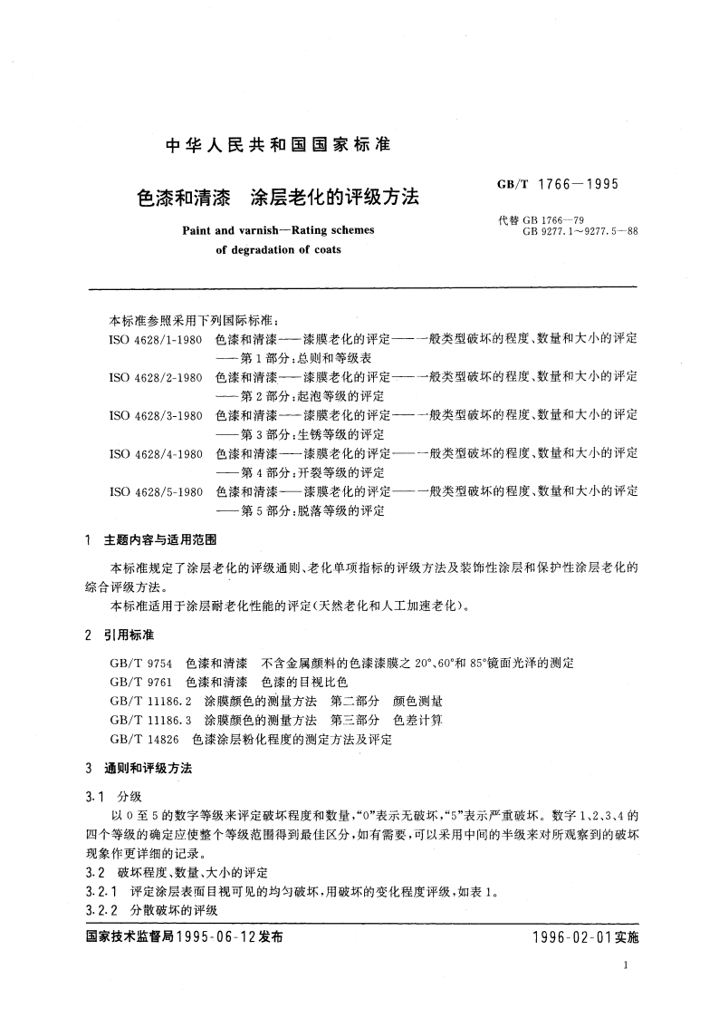 色漆和清漆 涂层老化的评级方法 GBT 1766-1995.pdf_第3页