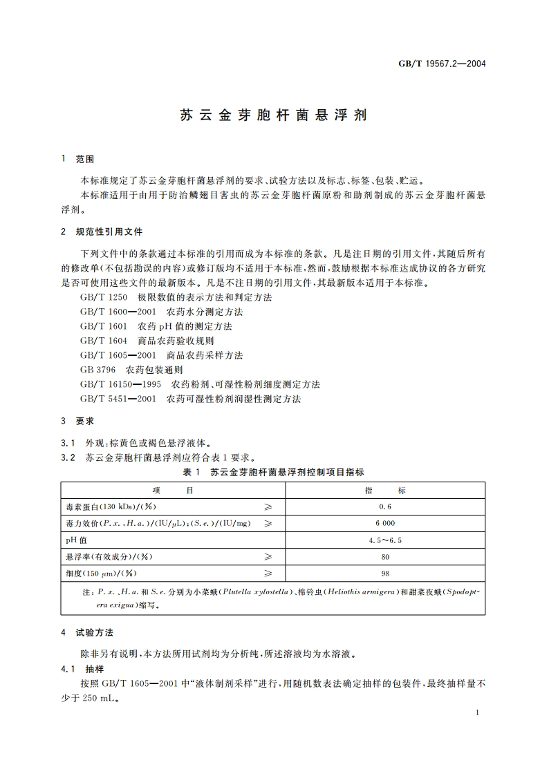 苏云金芽胞杆菌悬浮剂 GBT 19567.2-2004.pdf_第3页