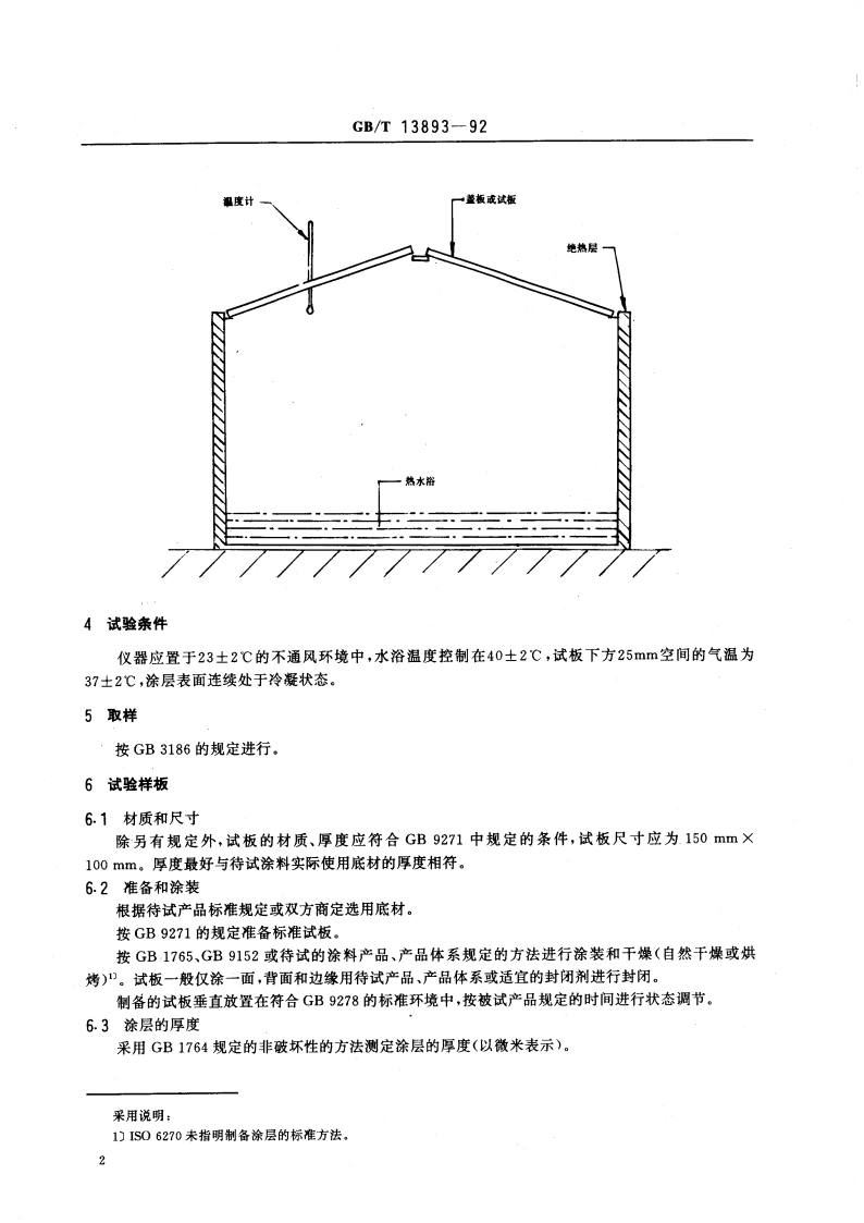 色漆和清漆 耐湿性的测定 连续冷凝法 GBT 13893-1992.pdf_第3页