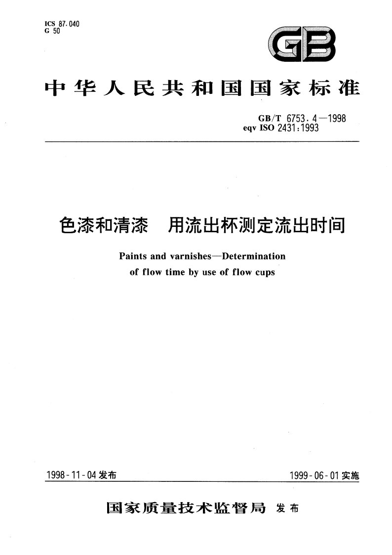 色漆和清漆 用流出杯测定流出时间 GBT 6753.4-1998.pdf_第1页