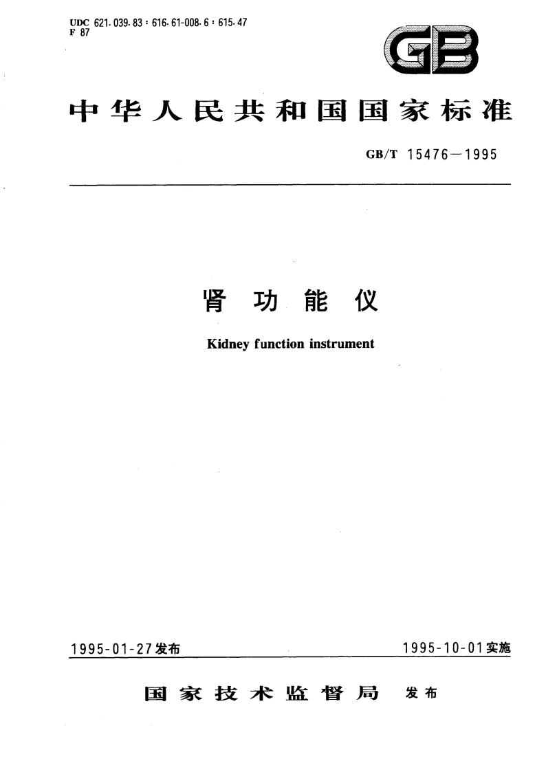 肾功能仪 GBT 15476-1995.pdf_第1页