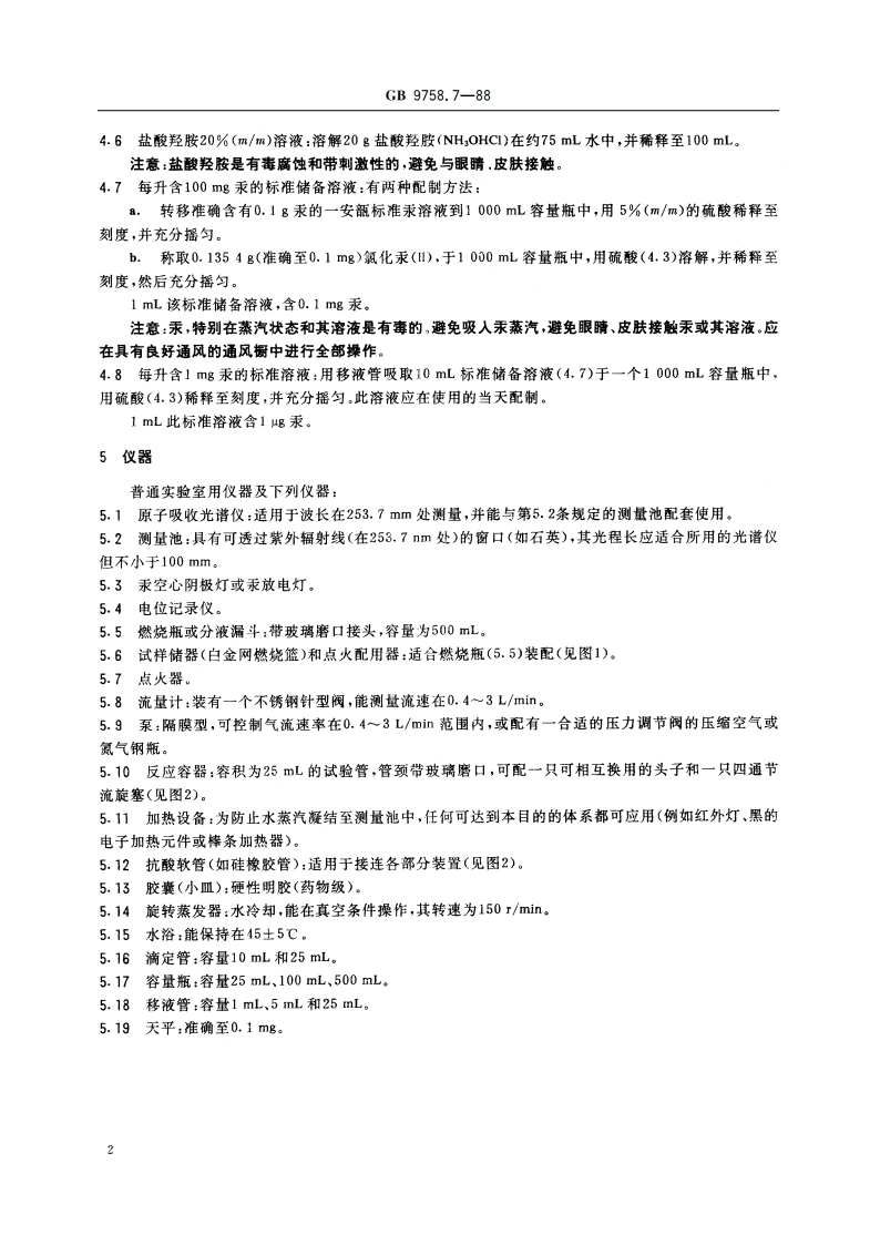 色漆和清漆 “可溶性”金属含量的测定 第7部分：色漆的颜料部分和水可稀释漆的液体部分的汞含量的测定 无焰原子吸收光谱法 GBT 9758.7-1988.pdf_第3页