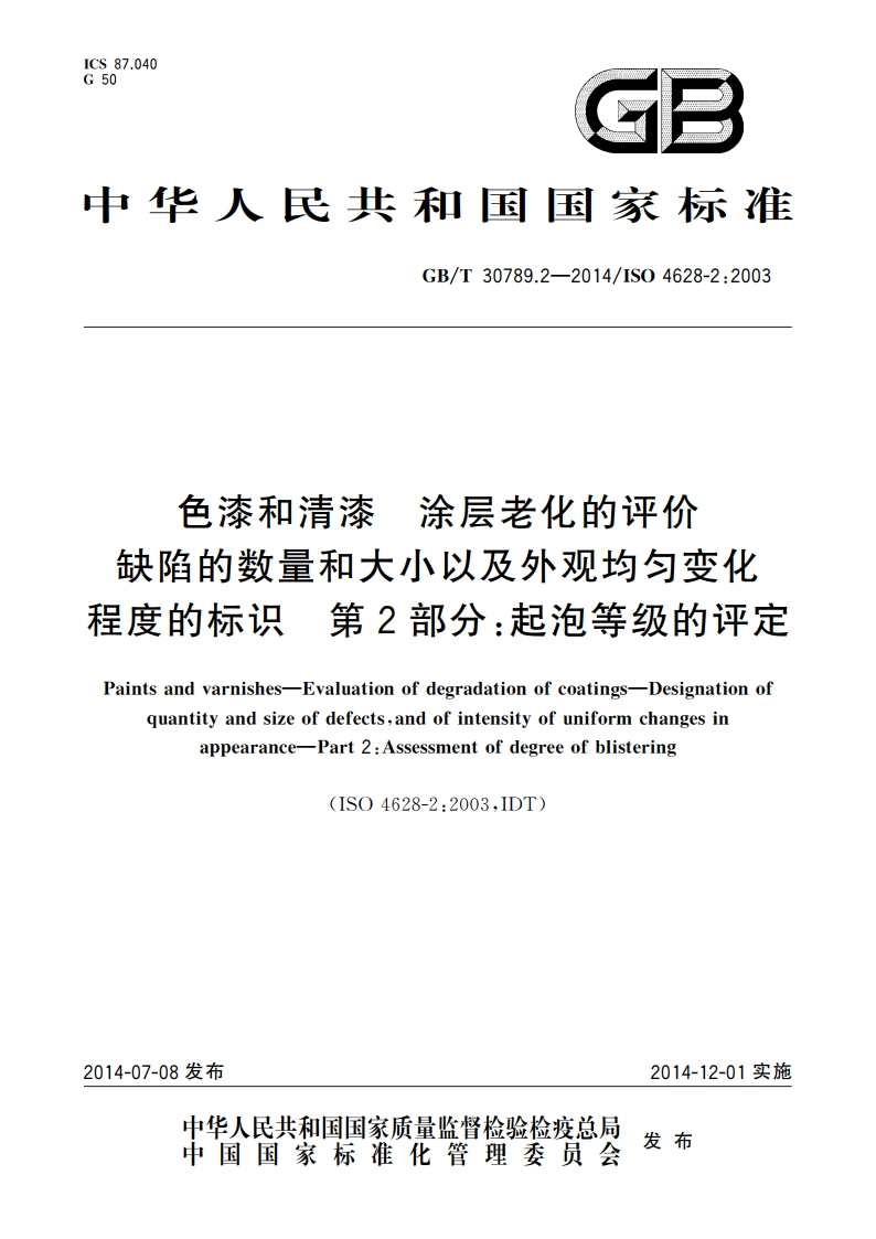 色漆和清漆 涂层老化的评价 缺陷的数量和大小以及外观均匀变化程度的标识 第2部分：起泡等级的评定 GBT 30789.2-2014.pdf_第1页