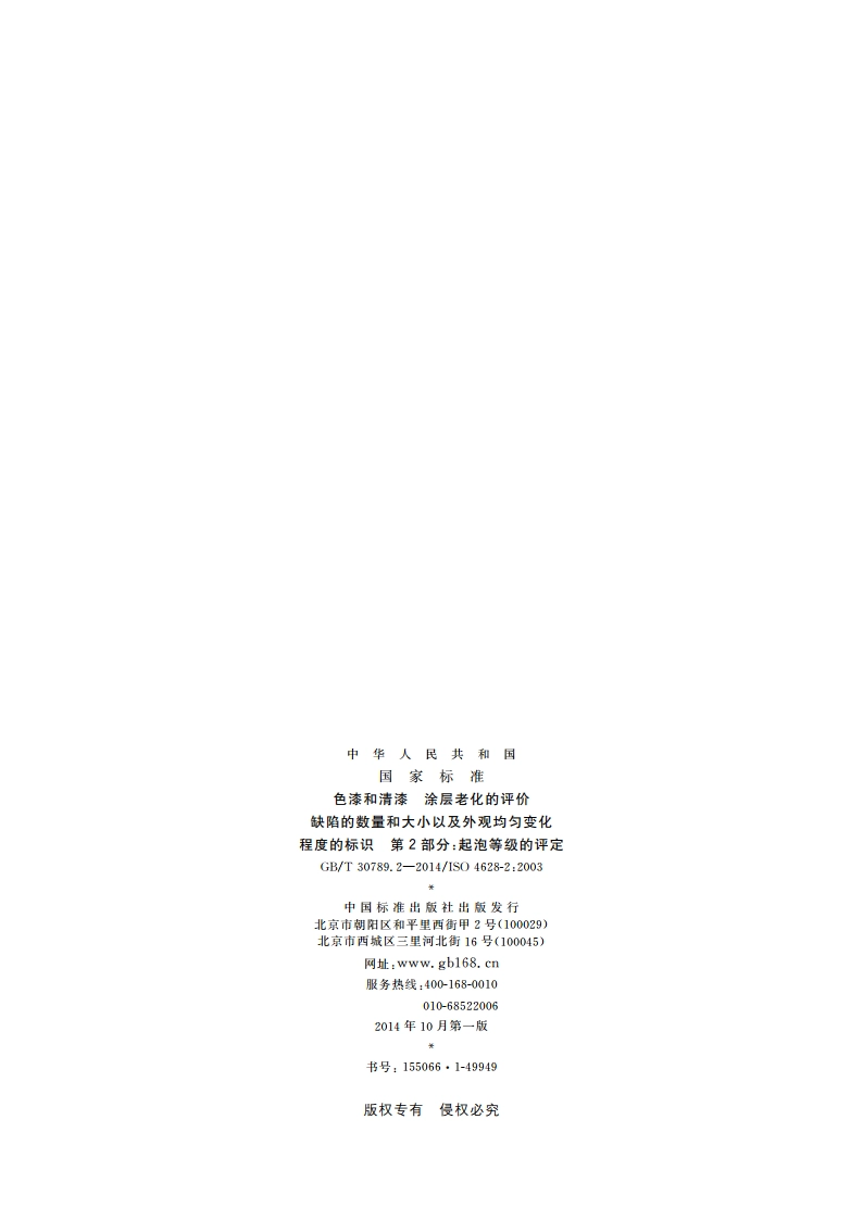 色漆和清漆 涂层老化的评价 缺陷的数量和大小以及外观均匀变化程度的标识 第2部分：起泡等级的评定 GBT 30789.2-2014.pdf_第2页
