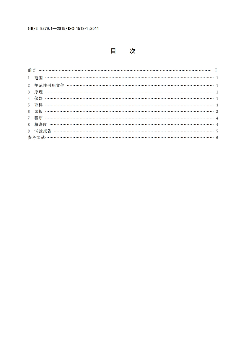 色漆和清漆 耐划痕性的测定 第1部分：负荷恒定法 GBT 9279.1-2015.pdf_第2页