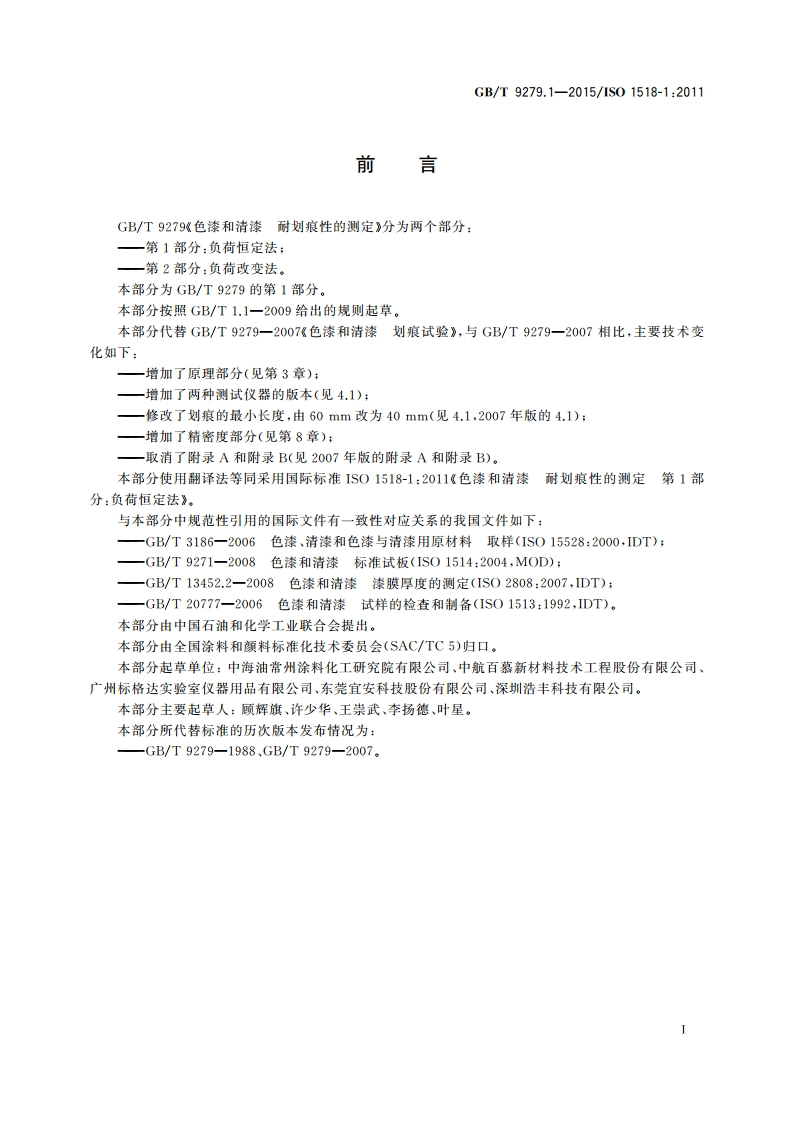 色漆和清漆 耐划痕性的测定 第1部分：负荷恒定法 GBT 9279.1-2015.pdf_第3页