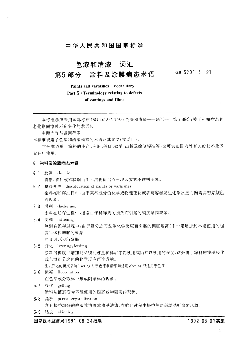 色漆和清漆 词汇 第五部分 涂料及涂膜病态术语 GBT 5206.5-1991.pdf_第2页