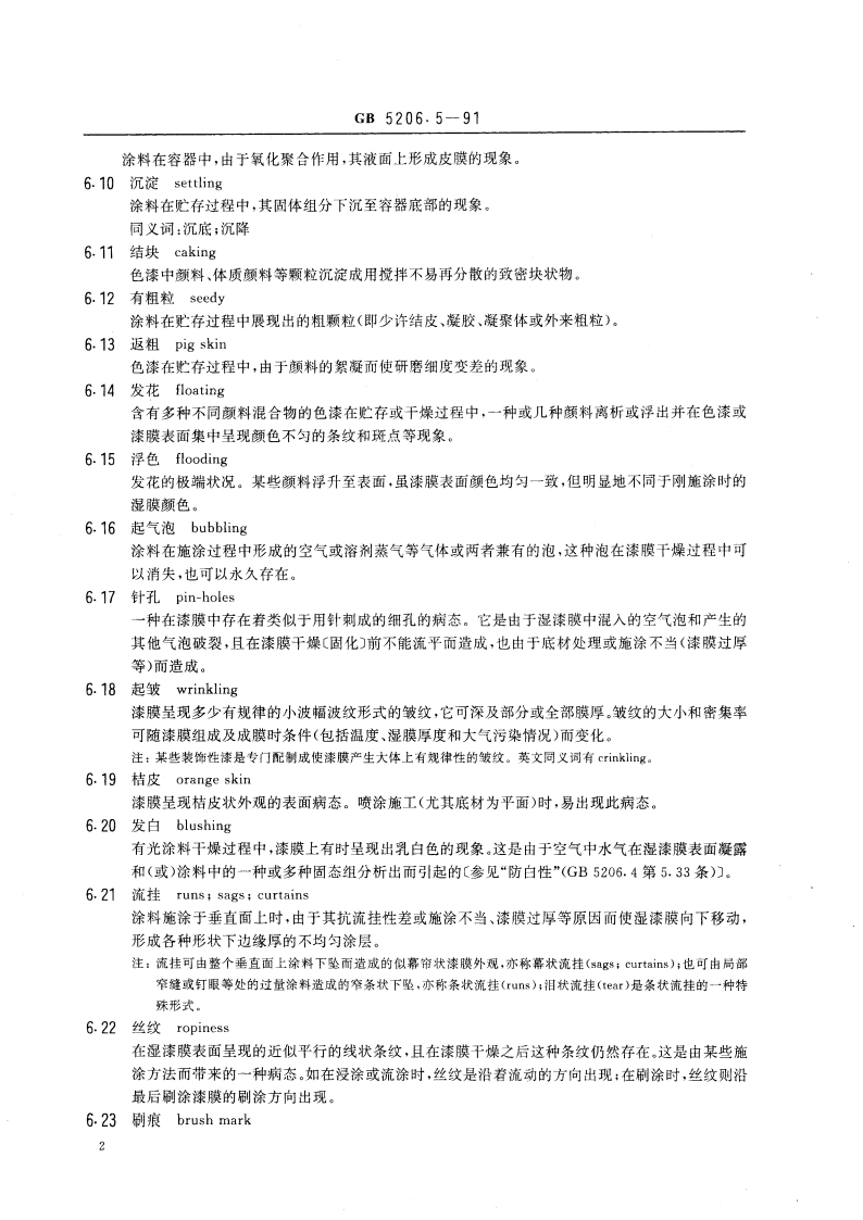 色漆和清漆 词汇 第五部分 涂料及涂膜病态术语 GBT 5206.5-1991.pdf_第3页
