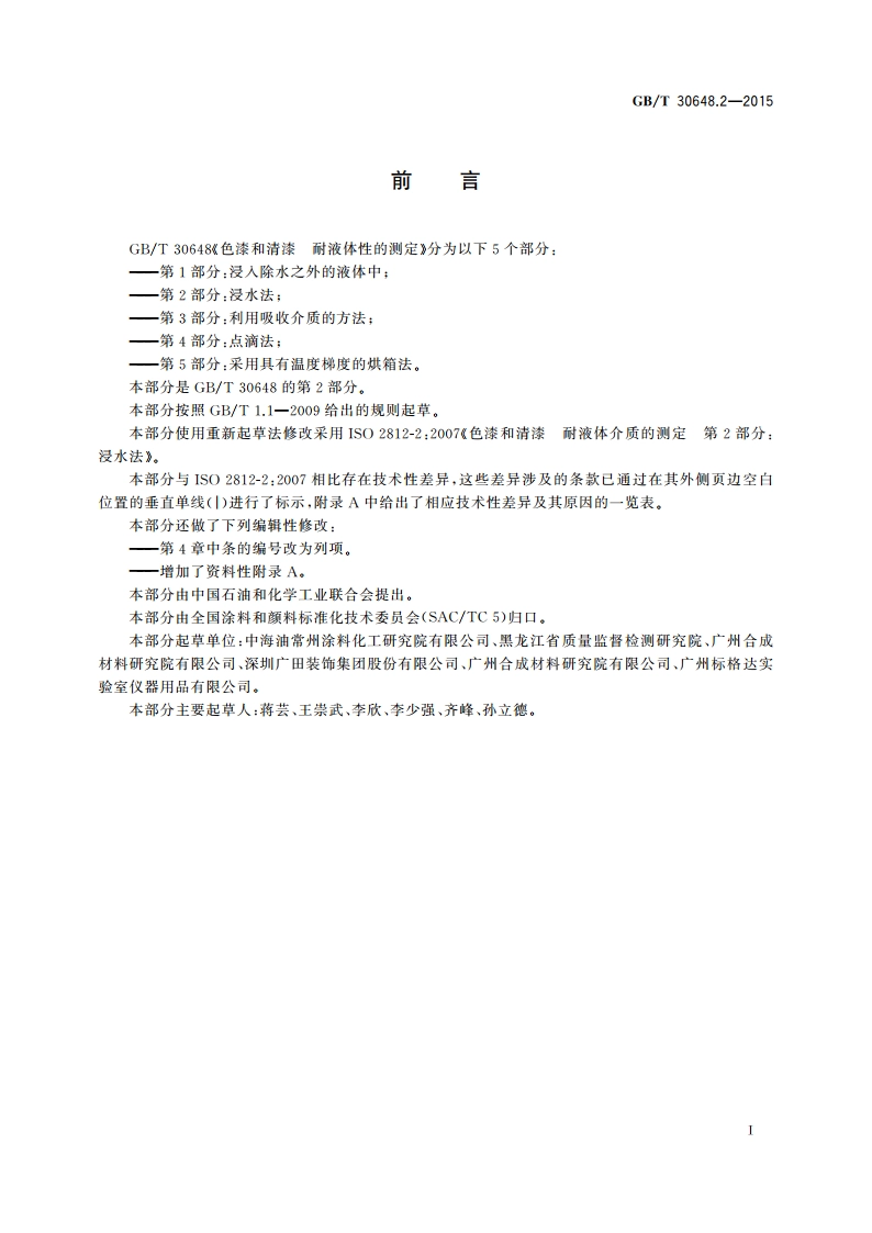 色漆和清漆 耐液体性的测定 第2部分：浸水法 GBT 30648.2-2015.pdf_第2页