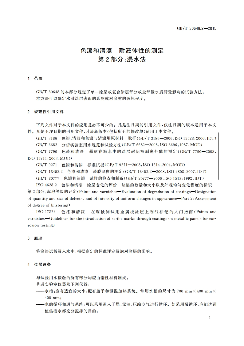 色漆和清漆 耐液体性的测定 第2部分：浸水法 GBT 30648.2-2015.pdf_第3页