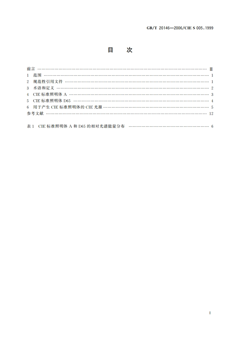 色度学用CIE标准照明体 GBT 20146-2006.pdf_第2页