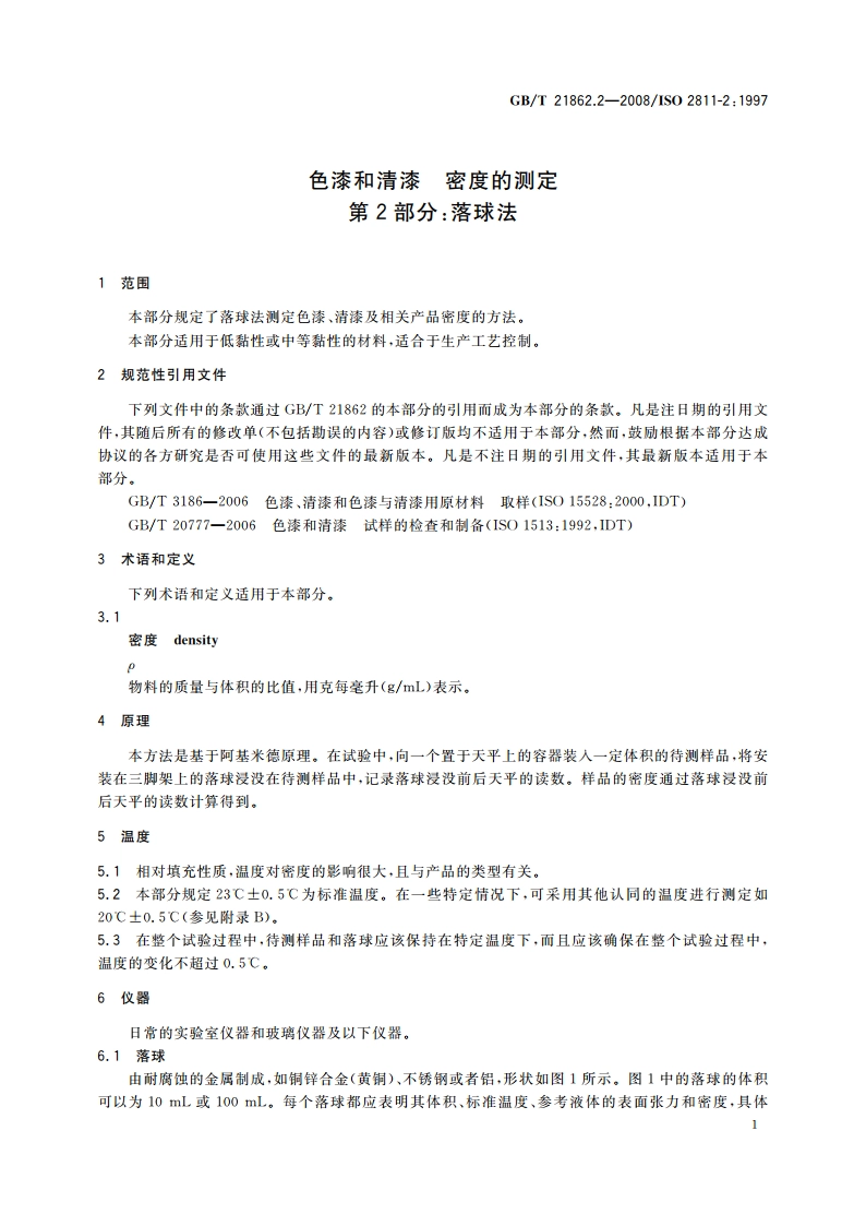色漆和清漆 密度的测定 第2部分：落球法 GBT 21862.2-2008.pdf_第3页