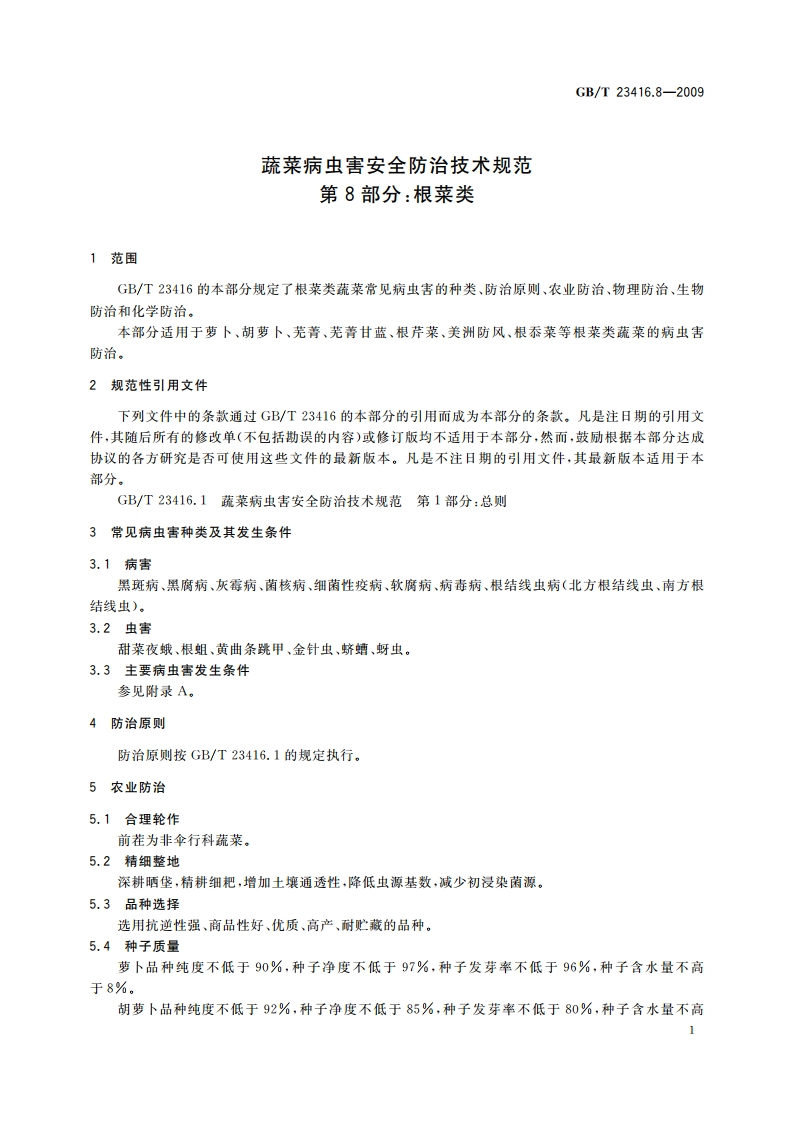 蔬菜病虫害安全防治技术规范 第8部分：根菜类 GBT 23416.8-2009.pdf_第3页