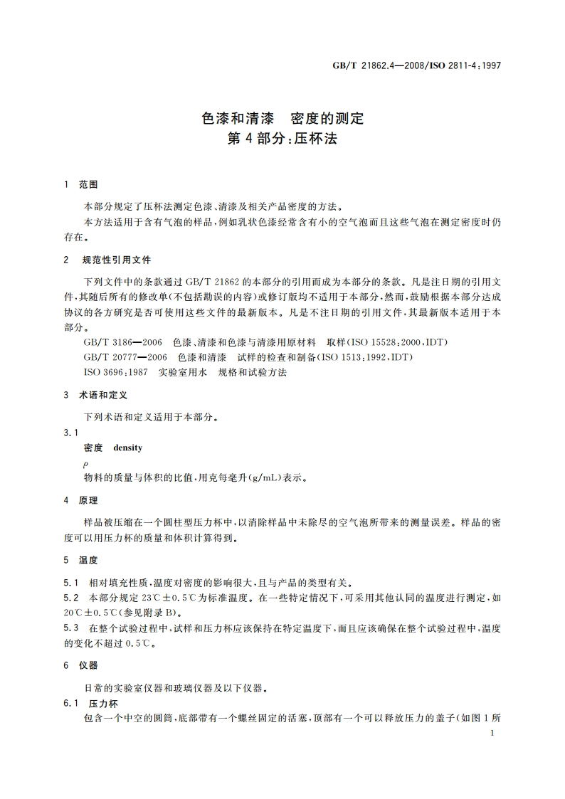 色漆和清漆 密度的测定 第4部分：压杯法 GBT 21862.4-2008.pdf_第3页