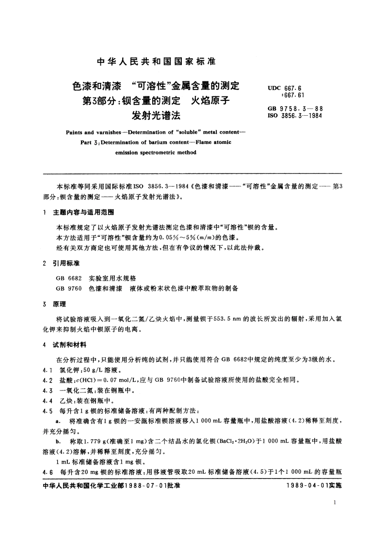 色漆和清漆 “可溶性”金属含量的测定 第3部分：钡含量的测定 火焰原子发射光谱法 GBT 9758.3-1988.pdf_第2页