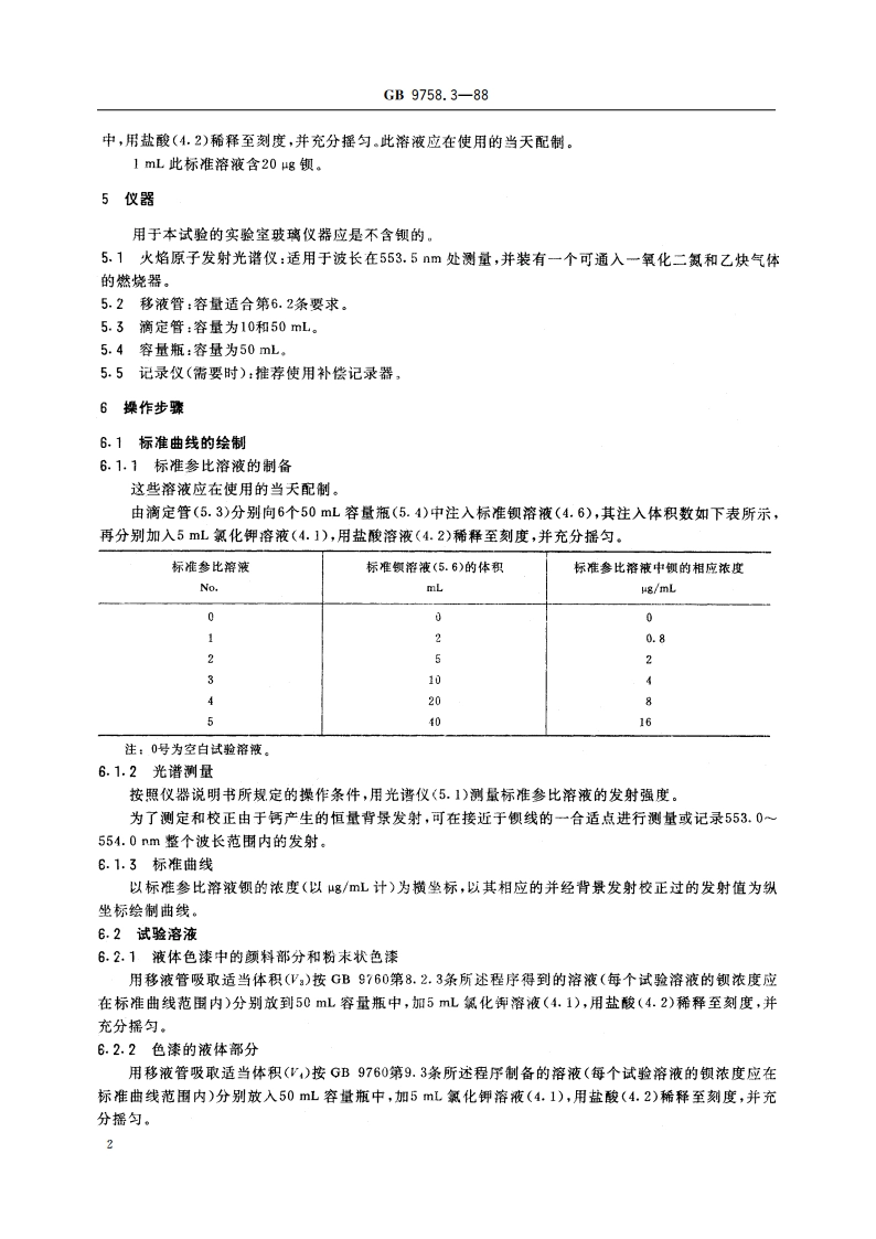 色漆和清漆 “可溶性”金属含量的测定 第3部分：钡含量的测定 火焰原子发射光谱法 GBT 9758.3-1988.pdf_第3页