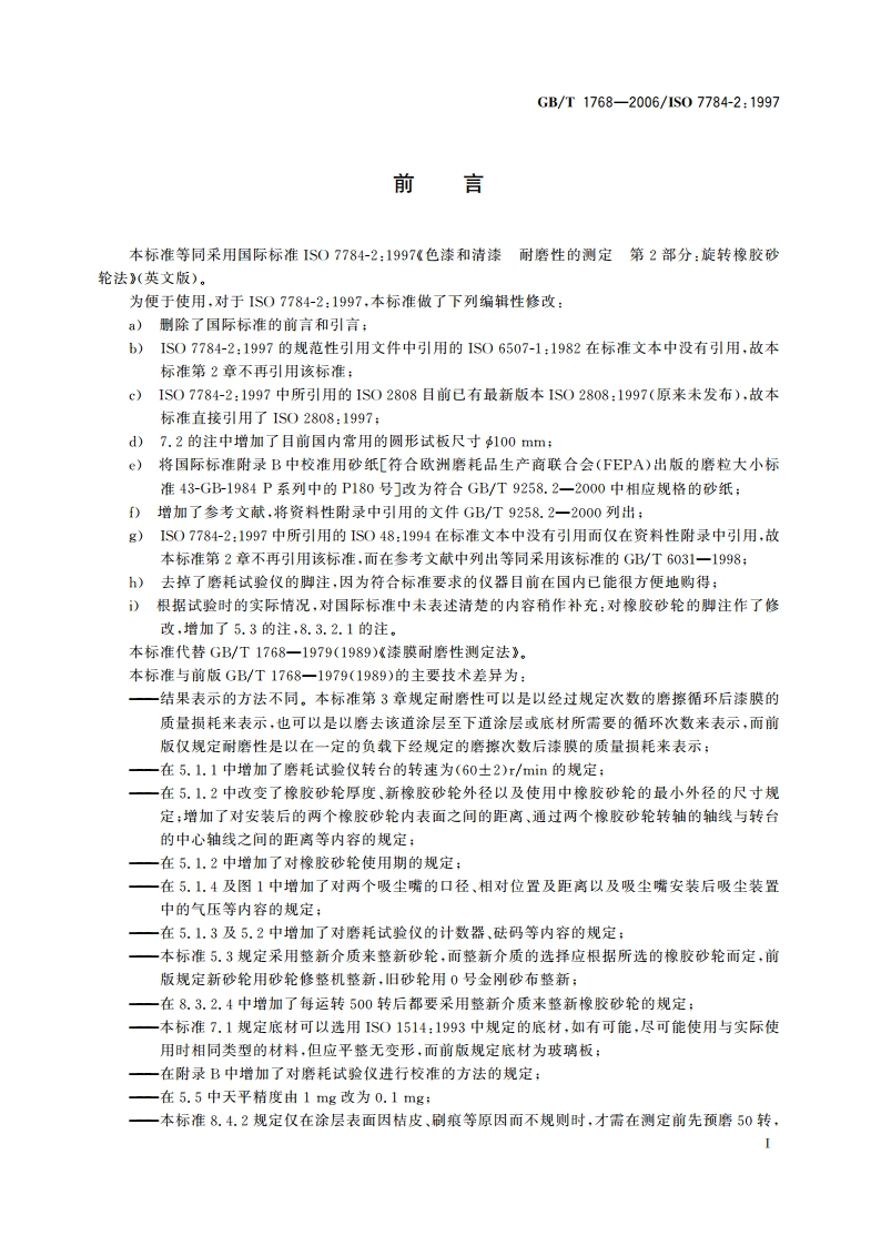 色漆和清漆 耐磨性的测定 旋转橡胶砂轮法 GBT 1768-2006.pdf_第2页