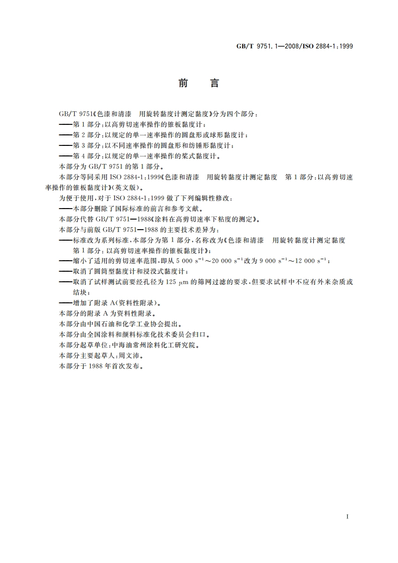 色漆和清漆 用旋转黏度计测定黏度 第1部分：以高剪切速率操作的锥板黏度计 GBT 9751.1-2008.pdf_第3页