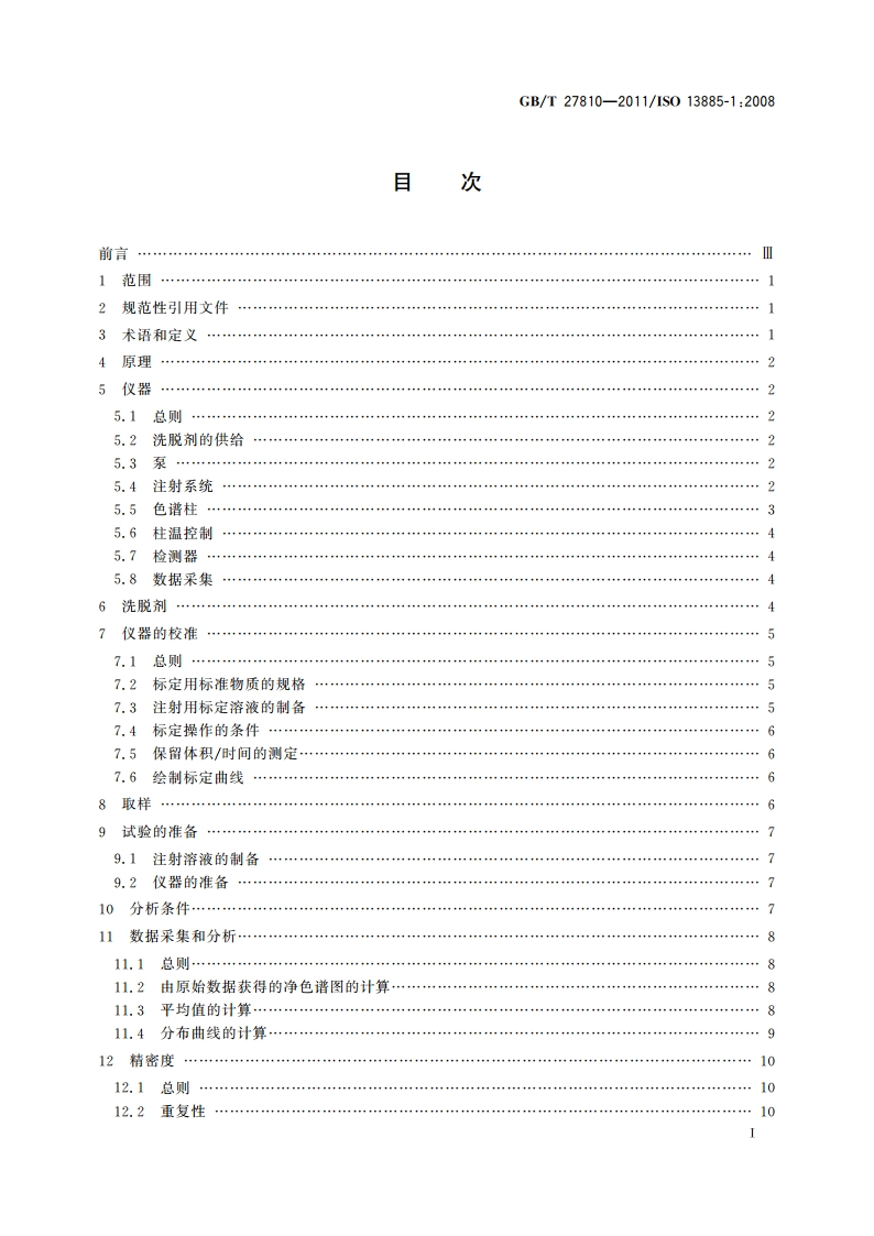 色漆和清漆用漆基 凝胶渗透色谱法(GPC) 用四氢呋喃做洗脱剂 GBT 27810-2011.pdf_第2页