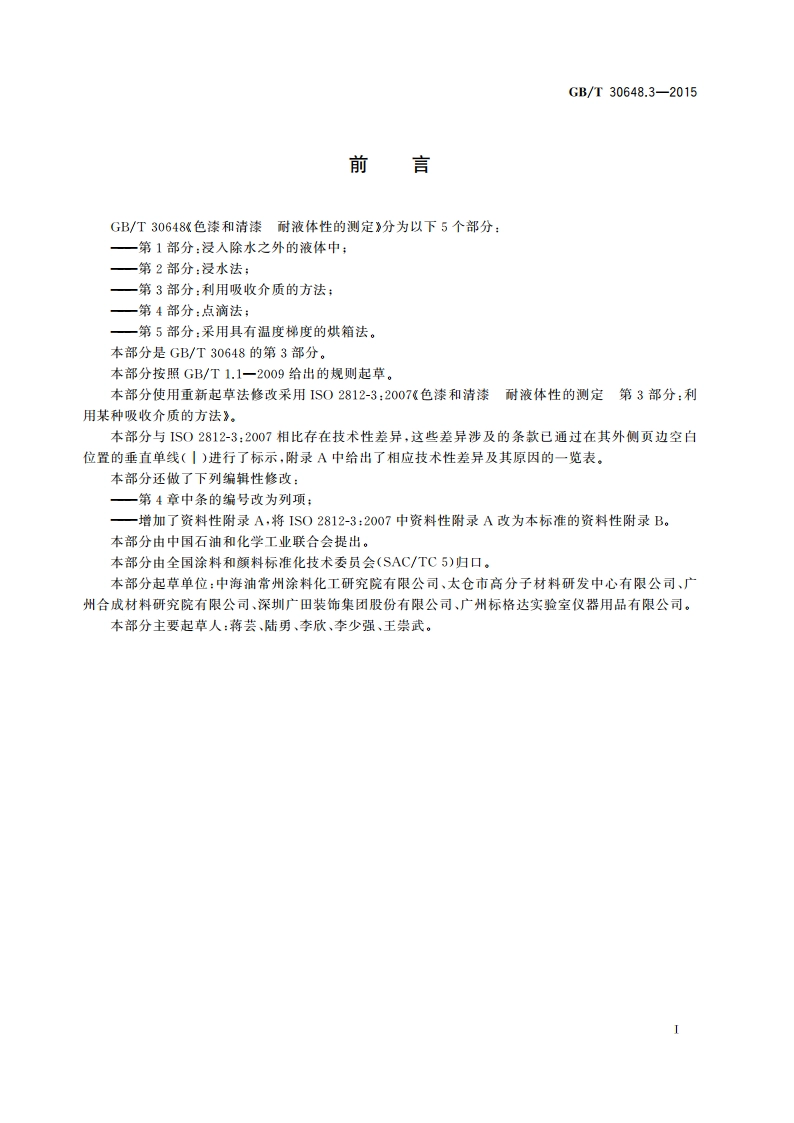 色漆和清漆 耐液体性的测定 第3部分：利用吸收介质的方法 GBT 30648.3-2015.pdf_第2页